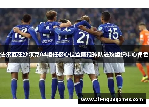 法尔范在沙尔克04担任核心位置展现球队进攻组织中心角色