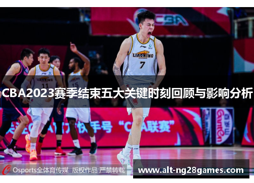 CBA2023赛季结束五大关键时刻回顾与影响分析