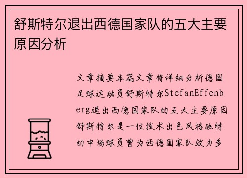 舒斯特尔退出西德国家队的五大主要原因分析