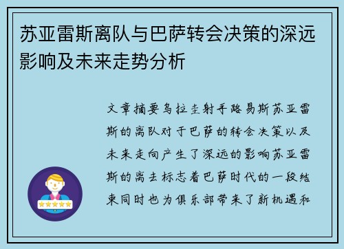 苏亚雷斯离队与巴萨转会决策的深远影响及未来走势分析