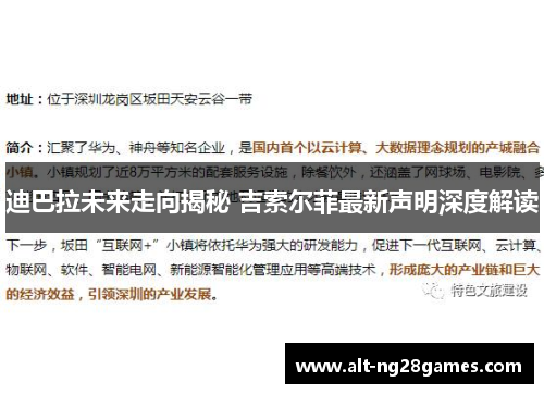 迪巴拉未来走向揭秘 吉索尔菲最新声明深度解读