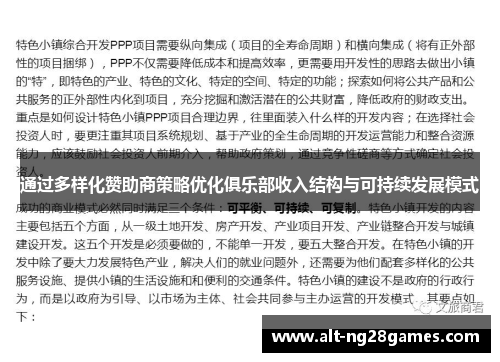 通过多样化赞助商策略优化俱乐部收入结构与可持续发展模式