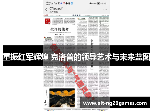 重振红军辉煌 克洛普的领导艺术与未来蓝图