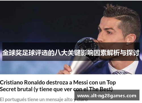 金球奖足球评选的八大关键影响因素解析与探讨