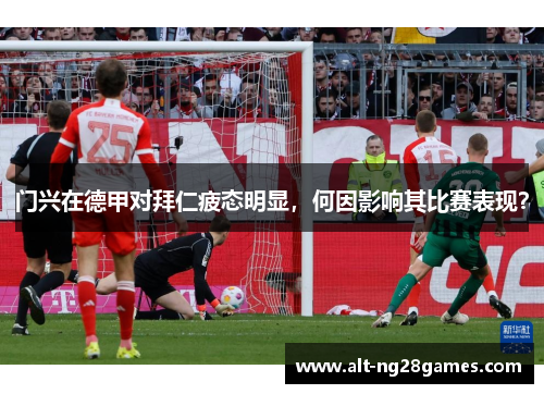 门兴在德甲对拜仁疲态明显，何因影响其比赛表现？