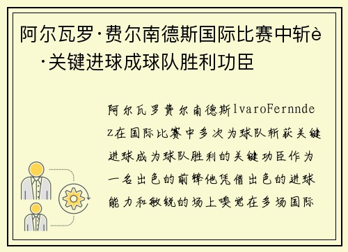 阿尔瓦罗·费尔南德斯国际比赛中斩获关键进球成球队胜利功臣 阿尔瓦罗·费尔南德斯国际比赛中斩获关键进球成球队胜利功臣