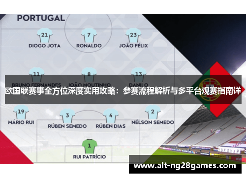 欧国联赛事全方位深度实用攻略:参赛流程解析与多平台观赛指南详 欧国联赛事全方位深度实用攻略:参赛流程解析与多平台观赛指南详