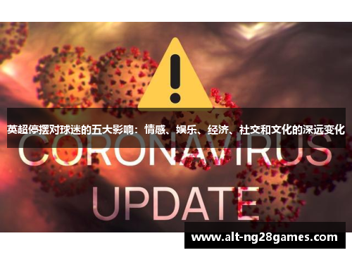 英超停摆对球迷的五大影响:情感、娱乐、经济、社交和文化的深远变化 英超停摆对球迷的五大影响:情感、娱乐、经济、社交和文化的深远变化