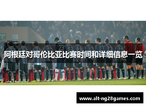 阿根廷对哥伦比亚比赛时间和详细信息一览
