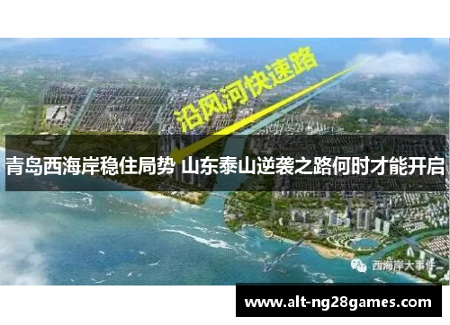 青岛西海岸稳住局势 山东泰山逆袭之路何时才能开启