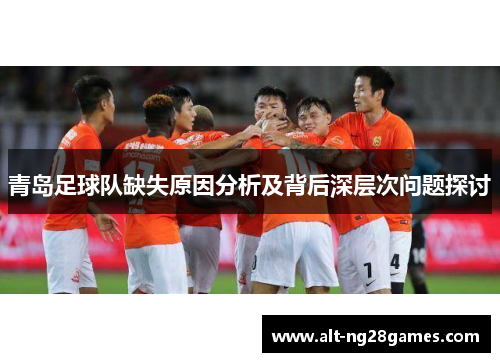青岛足球队缺失原因分析及背后深层次问题探讨