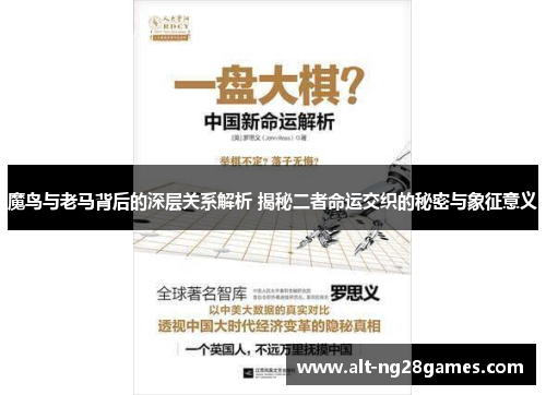魔鸟与老马背后的深层关系解析 揭秘二者命运交织的秘密与象征意义 魔鸟与老马背后的深层关系解析 揭秘二者命运交织的秘密与象征意义