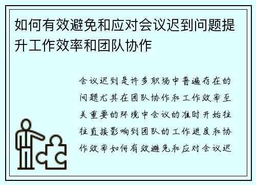 如何有效避免和应对会议迟到问题提升工作效率和团队协作