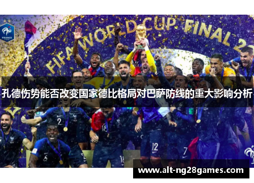 孔德伤势能否改变国家德比格局对巴萨防线的重大影响分析