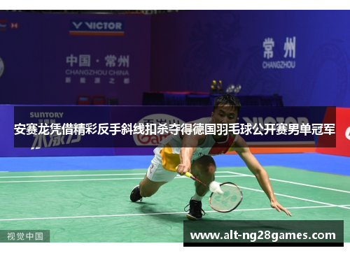 安赛龙凭借精彩反手斜线扣杀夺得德国羽毛球公开赛男单冠军