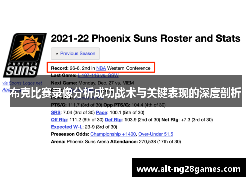 布克比赛录像分析成功战术与关键表现的深度剖析