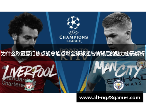 为什么欧冠豪门焦点战总能点燃全球球迷热情背后的魅力密码解析