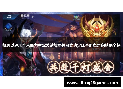 凯恩以超凡个人能力主宰关键战局并最终决定比赛胜负走向结果全场