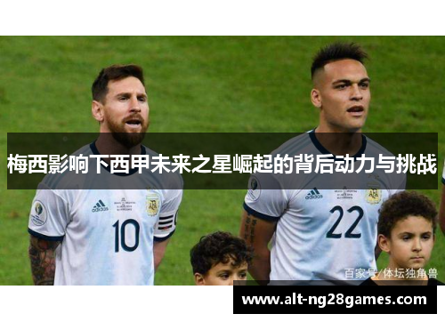 梅西影响下西甲未来之星崛起的背后动力与挑战
