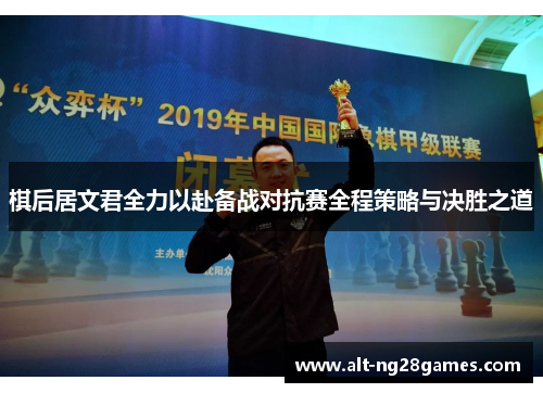 棋后居文君全力以赴备战对抗赛全程策略与决胜之道