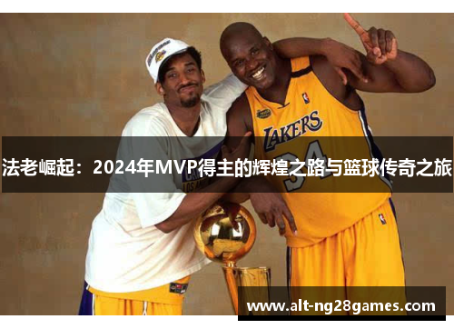 法老崛起：2024年MVP得主的辉煌之路与篮球传奇之旅
