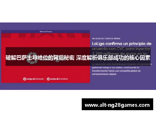 破解巴萨主导地位的背后秘密 深度解析俱乐部成功的核心因素 破解巴萨主导地位的背后秘密 深度解析俱乐部成功的核心因素