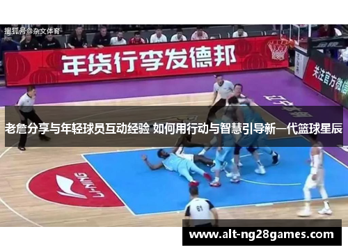 老詹分享与年轻球员互动经验 如何用行动与智慧引导新一代篮球星辰