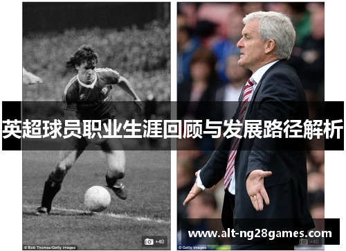 英超球员职业生涯回顾与发展路径解析