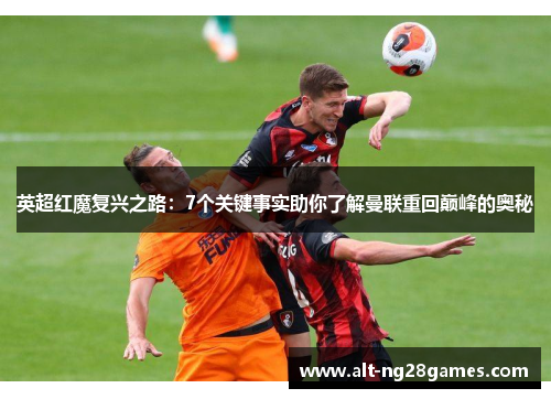 英超红魔复兴之路：7个关键事实助你了解曼联重回巅峰的奥秘