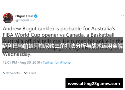 萨利巴乌帕楚阿梅尼铁三角打法分析与战术运用全解