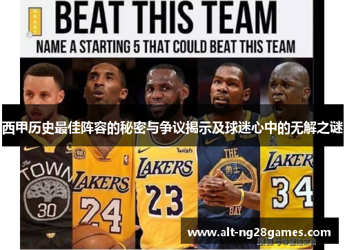 西甲历史最佳阵容的秘密与争议揭示及球迷心中的无解之谜 西甲历史最佳阵容的秘密与争议揭示及球迷心中的无解之谜