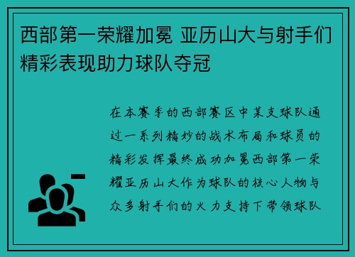 西部第一荣耀加冕 亚历山大与射手们精彩表现助力球队夺冠