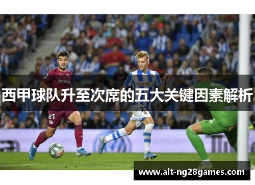 西甲球队升至次席的五大关键因素解析 西甲球队升至次席的五大关键因素解析