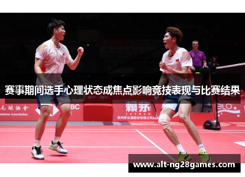 赛事期间选手心理状态成焦点影响竞技表现与比赛结果