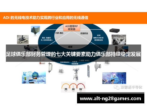 足球俱乐部财务管理的七大关键要素助力俱乐部持续稳定发展