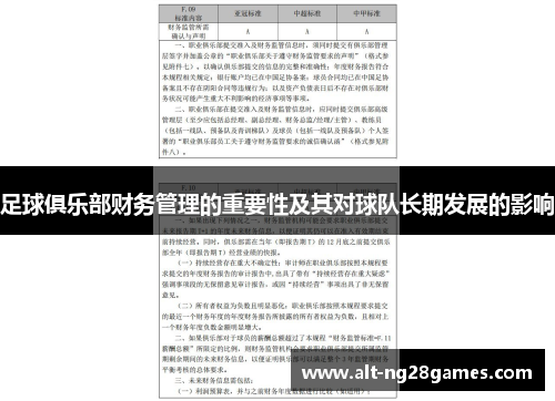足球俱乐部财务管理的重要性及其对球队长期发展的影响