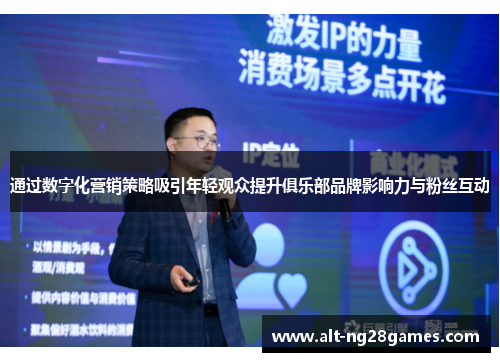 通过数字化营销策略吸引年轻观众提升俱乐部品牌影响力与粉丝互动