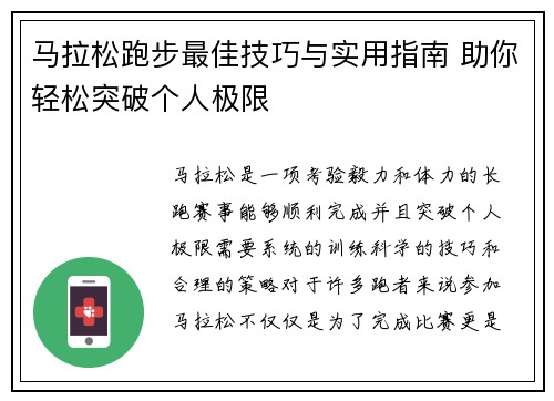 马拉松跑步最佳技巧与实用指南 助你轻松突破个人极限