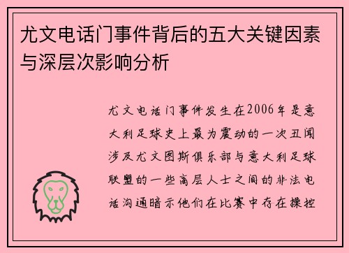 尤文电话门事件背后的五大关键因素与深层次影响分析