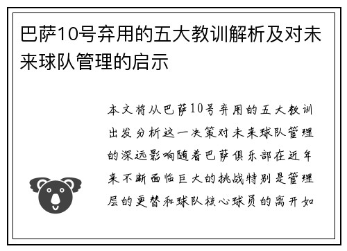 巴萨10号弃用的五大教训解析及对未来球队管理的启示