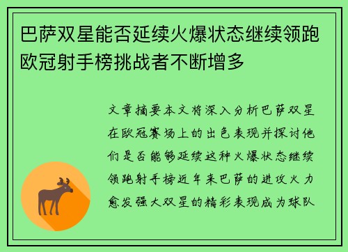 巴萨双星能否延续火爆状态继续领跑欧冠射手榜挑战者不断增多