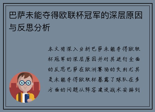 巴萨未能夺得欧联杯冠军的深层原因与反思分析