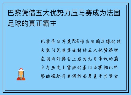 巴黎凭借五大优势力压马赛成为法国足球的真正霸主