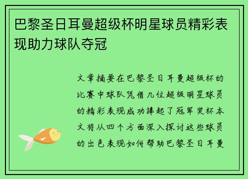 巴黎圣日耳曼超级杯明星球员精彩表现助力球队夺冠