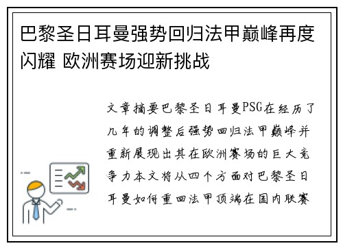 巴黎圣日耳曼强势回归法甲巅峰再度闪耀 欧洲赛场迎新挑战