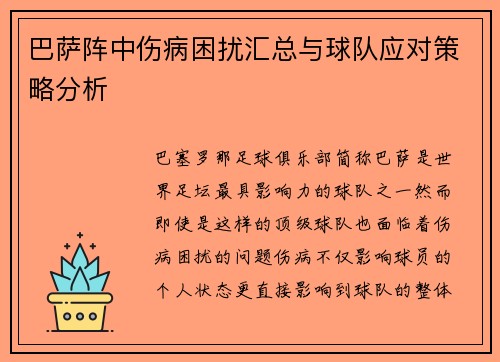 巴萨阵中伤病困扰汇总与球队应对策略分析