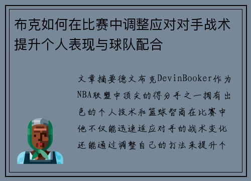 布克如何在比赛中调整应对对手战术提升个人表现与球队配合