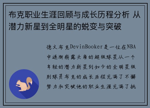 布克职业生涯回顾与成长历程分析 从潜力新星到全明星的蜕变与突破