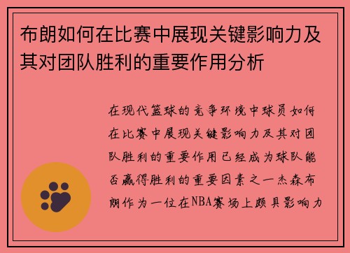 布朗如何在比赛中展现关键影响力及其对团队胜利的重要作用分析