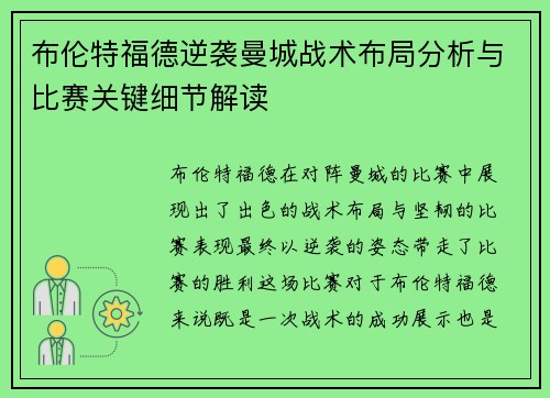 布伦特福德逆袭曼城战术布局分析与比赛关键细节解读